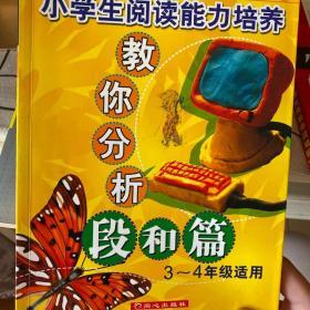 小学生阅读能力培养教你分析段和篇(3-4年级适用)