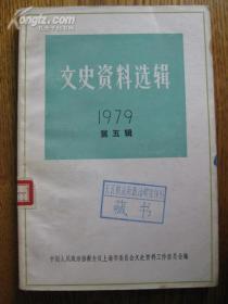 （上海）文史资料选辑1979年第五辑