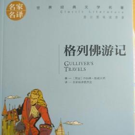 格列佛游记 名家名译世界经典文学名著 原汁原味读原著