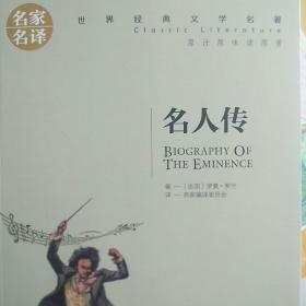 名人传 名家名译世界经典文学名著 原汁原味读原著