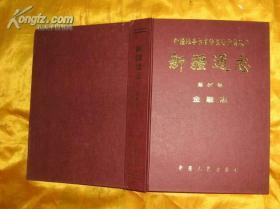 新疆通志・第59卷・金融志 

作者： 新疆通志编纂委员会 
出版社： 新疆人民出版社 
品相： 10 成品相
出版时间： 1994-04-01    印刷时间：1994-04-01  
开本：16开   页数：721页   
装订：精装