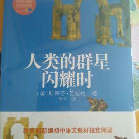 人类的群星闪耀时（教育部新编语文教材指定阅读书系）