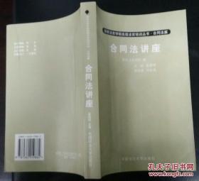 合同法讲座【国家法官学院高级法官培训丛书.合同法篇】