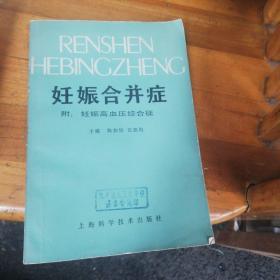 妊娠合并症