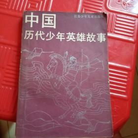 中国历代少年英雄故事