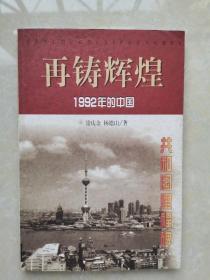 再铸辉煌:1992年的中国