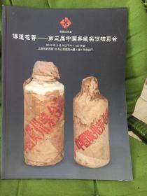 融易达拍卖 得造花香 第三届中国典藏名酒拍卖会