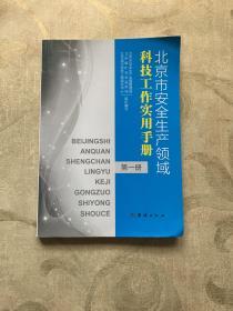 正版图书 北京市安全生产领域 科技工作实用手册 第一册