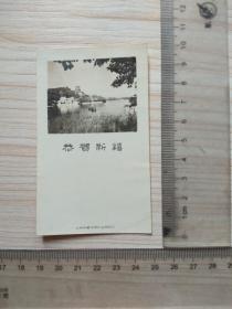 早期1950/1960年代，照片式，恭贺新禧，北京市美术照片公司印行，尺寸图为准