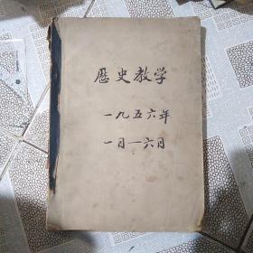 1956年历史教学1一6期