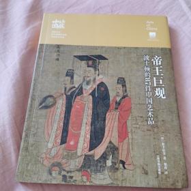 珍藏中国·帝王巨观：波士顿的87件中国艺术品