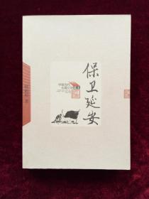 保卫延安（中国当代长篇小说藏本）