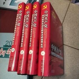 中国共产党“保持党员先进性教育活动”指导全书全四册