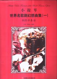 小提琴世界名歌剧幻想曲集（一 全二册）钢琴伴奏谱、小提琴分谱