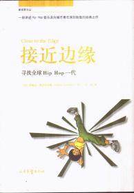 接近边缘：寻找全球Hip Hop一代