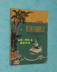 见习水手的回忆录（少见！孔网最低价！）