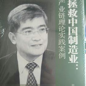 拯救中国制造业：产业链理论实践案例