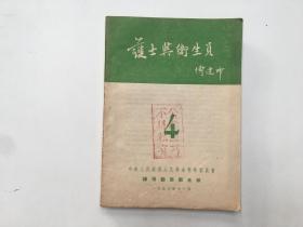 护士与卫生员1953年第4期