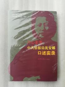 正版配货丹心素裹中共情报员沈安娜口述实录李忠效华克放特工2016中共党史出版社溢价（正版原版，内容完整，无破损，不影响阅读，有后来的二次塑封。该图书是否有无笔迹和勾画阅读线不是很清楚，也可以付款后，拆塑封验证，但是拆封就不能再封上了，谢谢！）