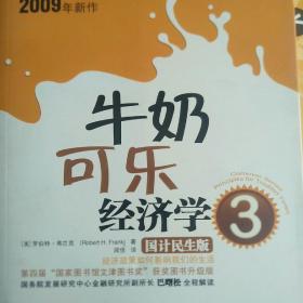 牛奶可乐经济学3：国计民生版