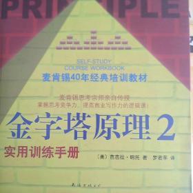 金字塔原理2：实用训练手册