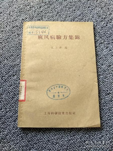 麻风病验方集锦  1959年一版一印