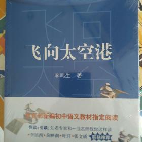 飞向太空港（教育部新编语文教材指定阅读书系）