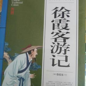 徐霞客游记(青少版)中华国学经典 中小学生课外阅读书籍无障碍阅读必读经典名著