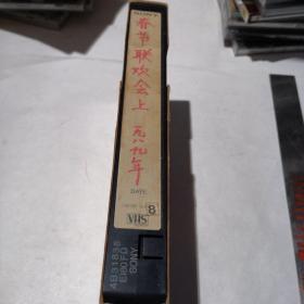 录像带【1989年春节联欢晚会上】看好下单售出不退