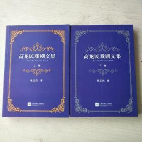 高龙明戏剧文集