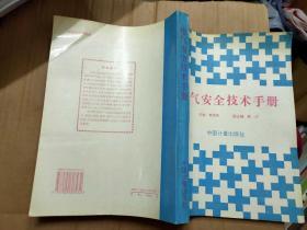 電氣安全技術(shù)手冊