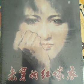 未穿的红嫁衣
