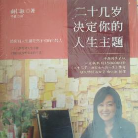 二十几岁决定你的人生主题：二十几岁找对人生主题，才能自由支配未来的生活。