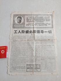 **收藏品 **纸品 潮汕报纸 1968年8月26日 广东 《 汕头日报 》毛主席头像放光芒 毛主席语录 头版姚文元文章 工人阶级必需领导一切