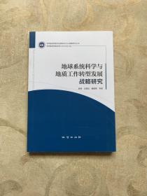 地球系统科学与地质工作转型发展站累研究