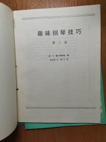 趣味钢琴技巧 2、3、5，三册合售