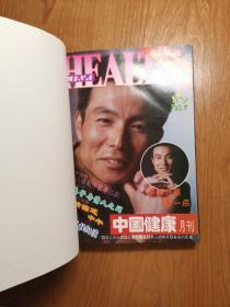 中国健康月刊【合订本1993年7---12】月刊