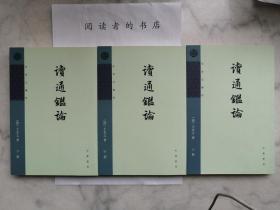 读通鉴论（上中下册）