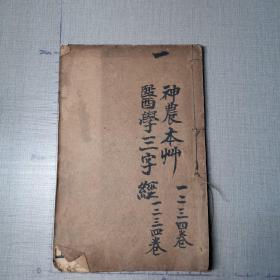 《神农本草经读》卷一至四《医学三字经》卷一至四全，两册合订本