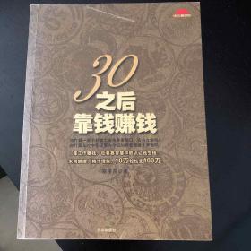 30之后靠钱赚钱：靠工作赚钱，也要靠智慧和胆识让钱生钱！