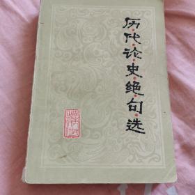 历代论史绝句选