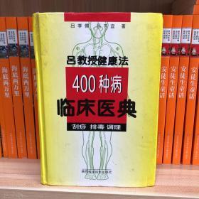 吕教授健康法400种病临床医典:刮痧 排毒 调理