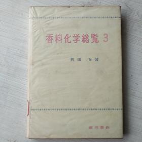 香料化学总览3  昭和54年日文原版