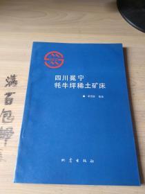 四川冕宁牦牛坪稀土矿床【作者签名书】