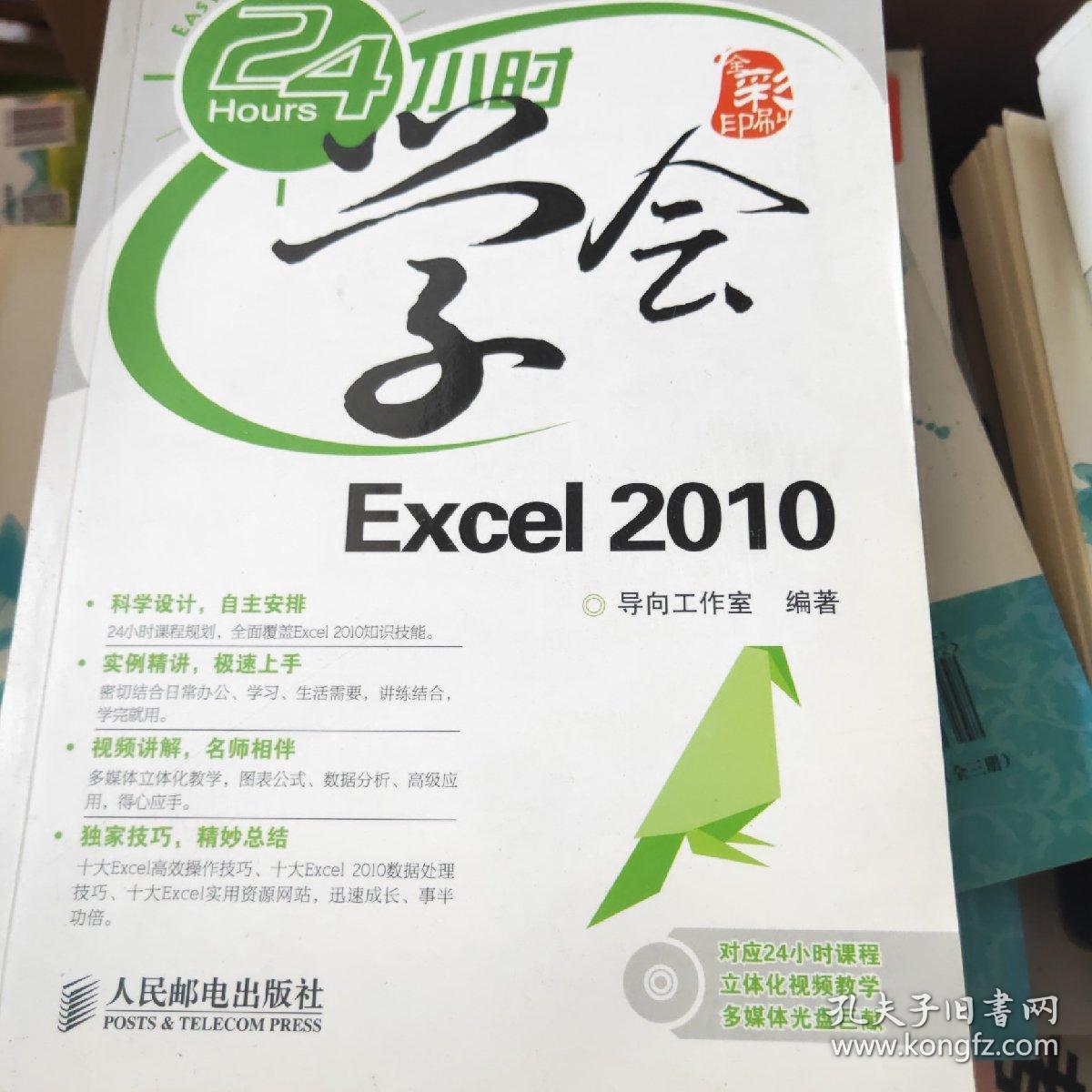 24小时学会Excel 2010(无盘)