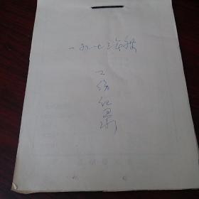 《内蒙古乌尔旗汉林业局工伤记录》1973年度 内蒙古沃尔旗汗林业局工伤记录 （带有最高指示语录 材料 以及名章 革命委员会稿纸）   C5