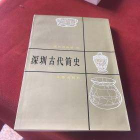 深圳古代简史（一版一印）