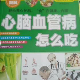 心脑血管病怎么吃