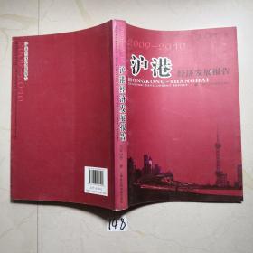 沪港经济发展报告（2009—2010）