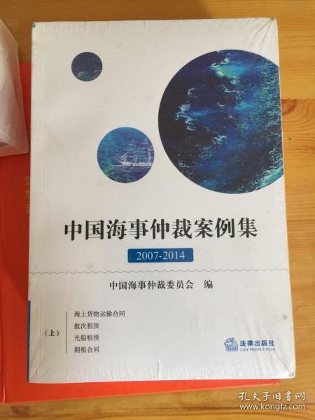 中国海事仲裁案例集：2007-2014（全两册）